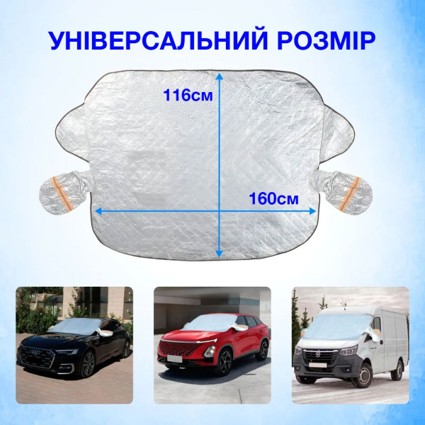 Накидка на лобове скло